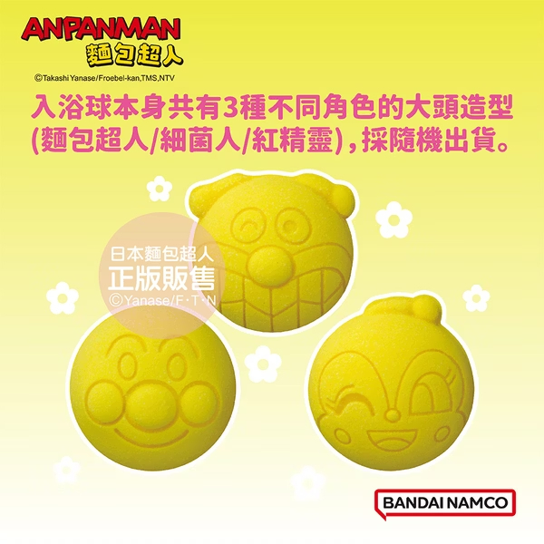 【樂森藥局】BANDAI 麵包超人來拍紀念照篇入浴球(泡澡球)(限量) 6379
