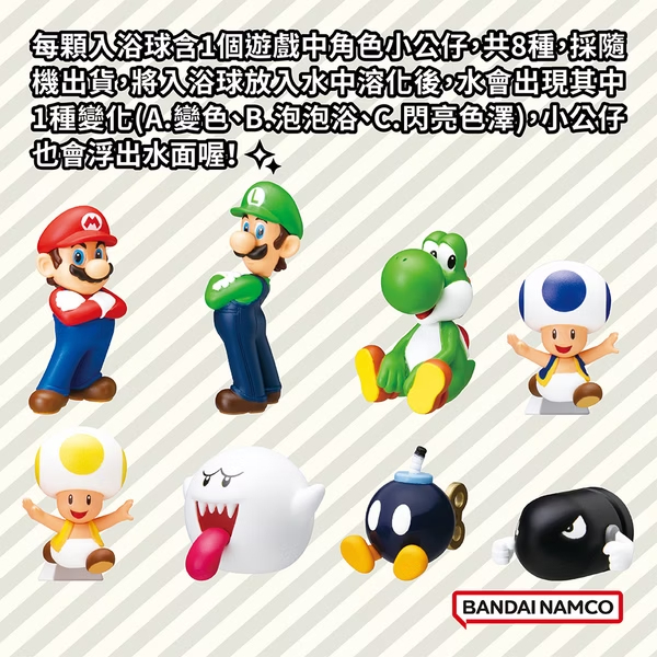 【樂森藥局】BANDAI 超級瑪利歐兄弟驚奇入浴球(泡澡球) 5250