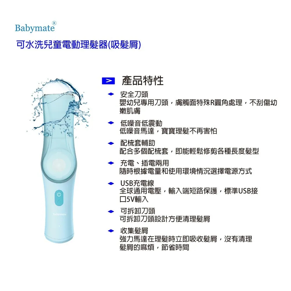 【樂森藥局】Babymate 可水洗兒童 電動理髮器 (可吸髮屑)
