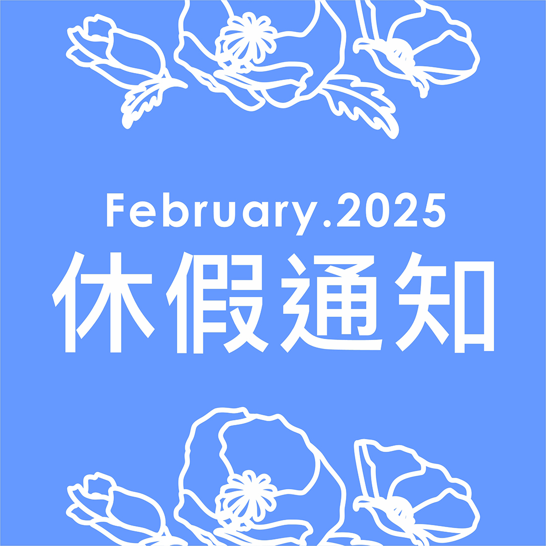 2025和平紀念日-休假日通知