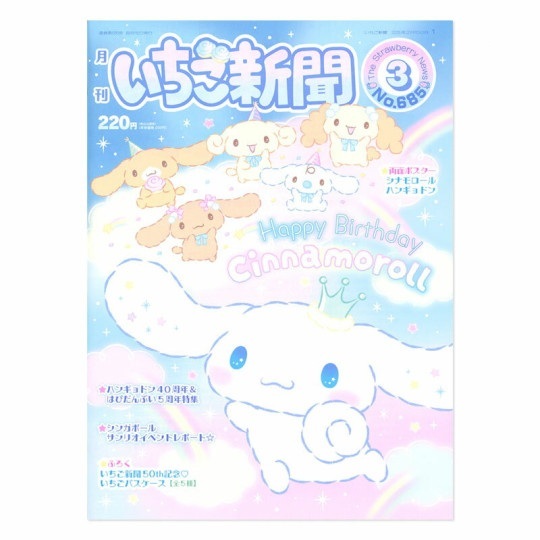 日本Sanrio 草莓雜誌附小禮物 Vol.685 (隨機發貨)