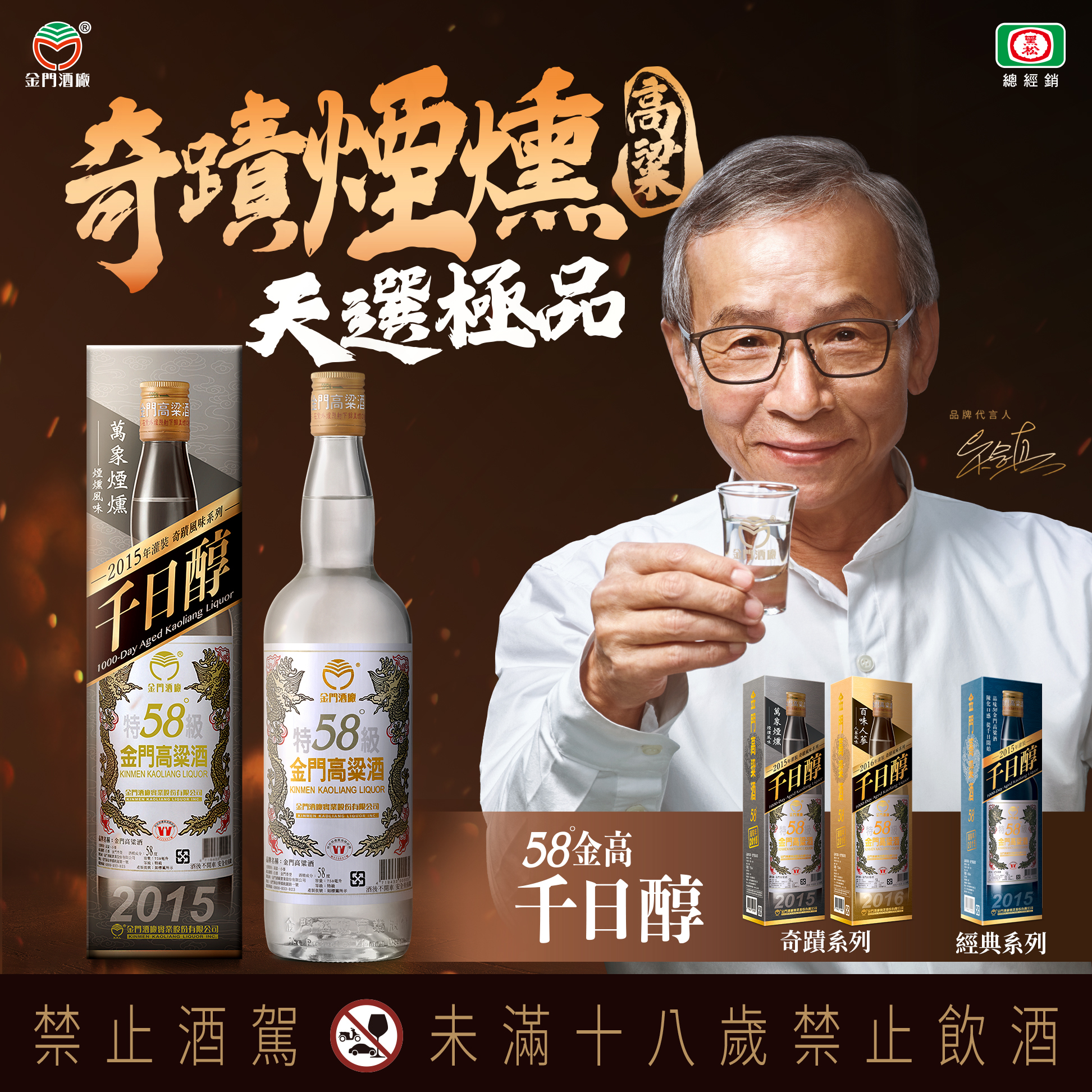 金門酒廠58金高千日醇萬象煙燻風味