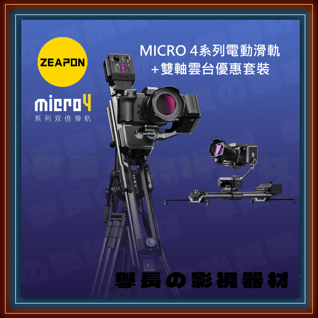 預購 ZEAPON 至品創造 Micro4 電動滑軌 搭配 PONS電動雲台 優惠套裝 E500 E700 E1000 單軸 雙軸