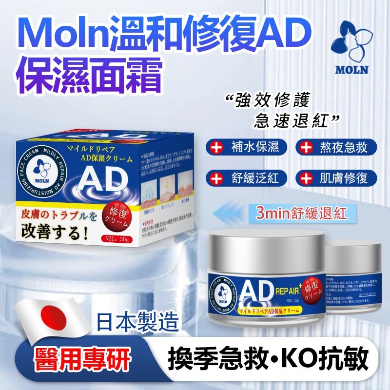 Moln溫和修復AD保濕面霜