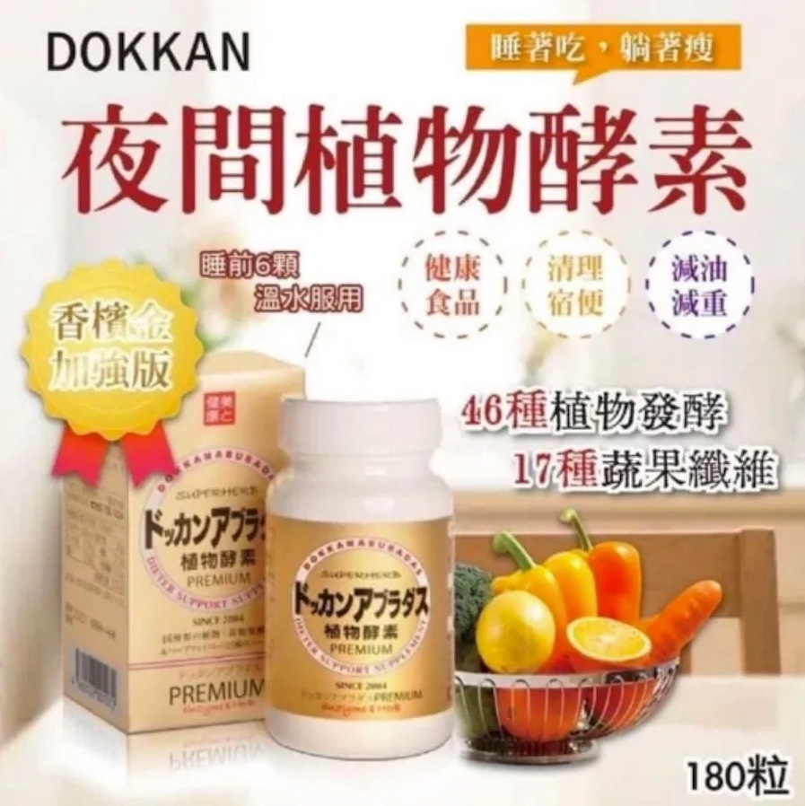 日本DOKKAN升級加量版夜間植物酵素