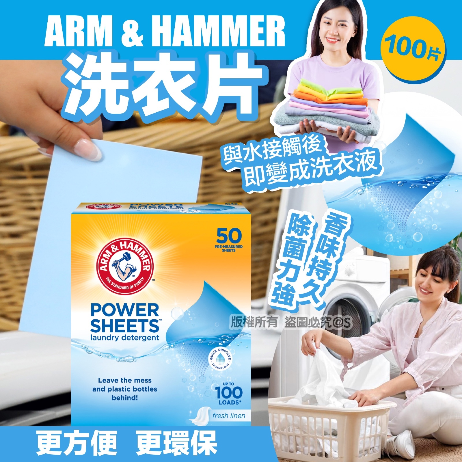 ARM & HAMMER洗衣片