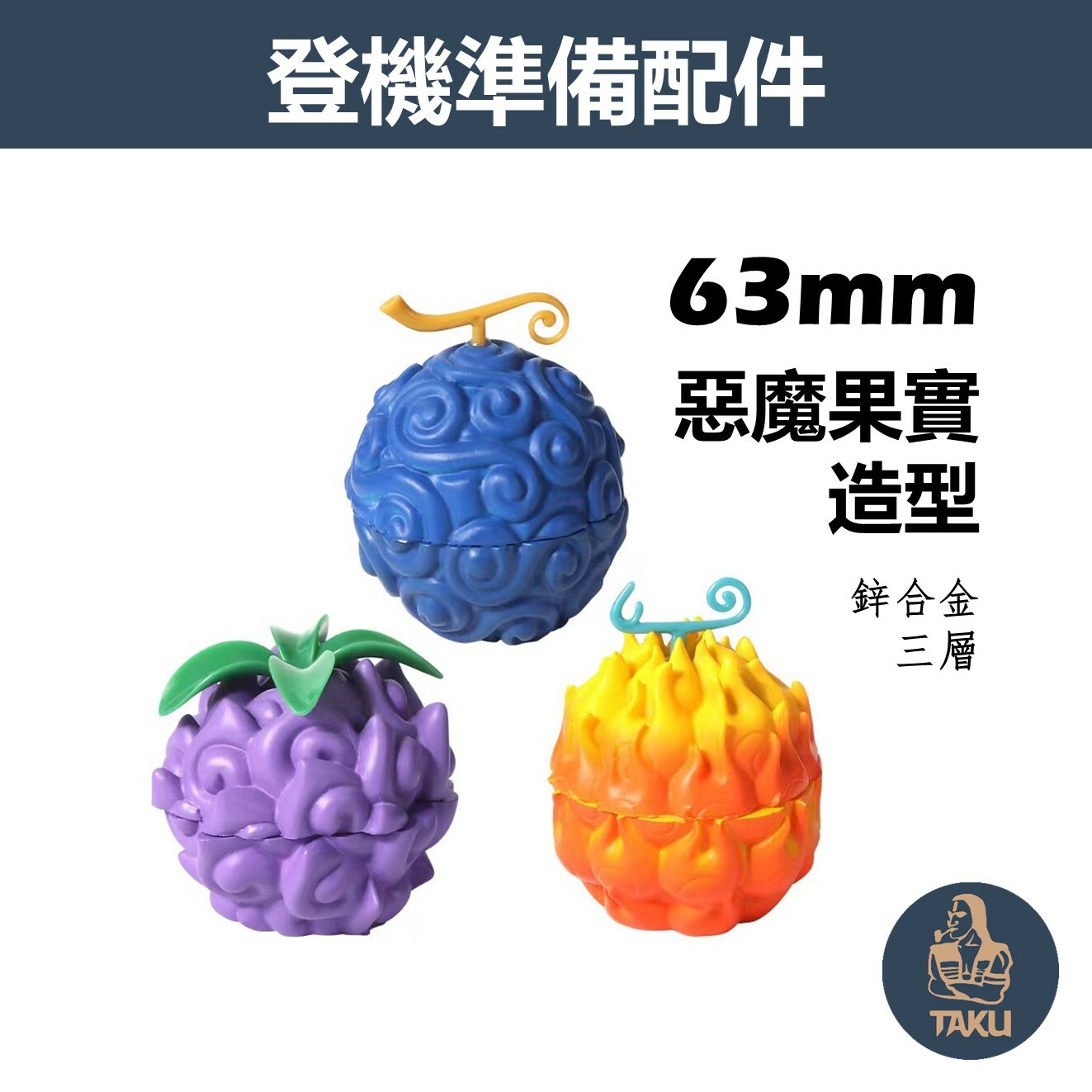 【登機準備配件】63mm、惡魔果實造型、鋅合金三層研磨器