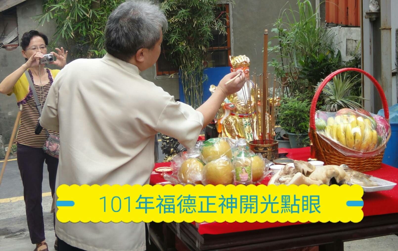 101年新高里的福德正神祠土地公開光點睛。