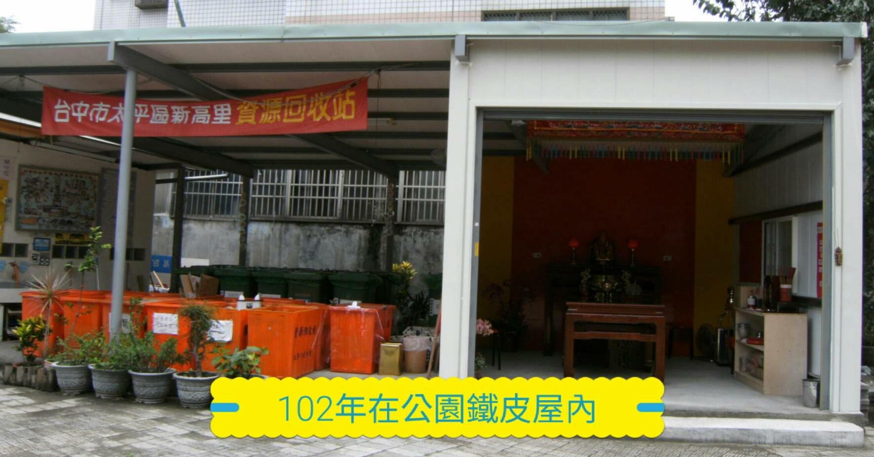 102年暫時供俸在公園鐵皮屋內的福德正神土地公。