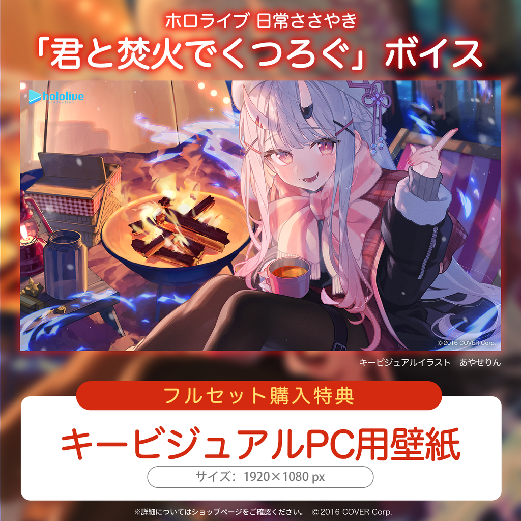 「官品代購」hololive 日常ささやき「君と焚火でくつろぐ」ボイス 錄音