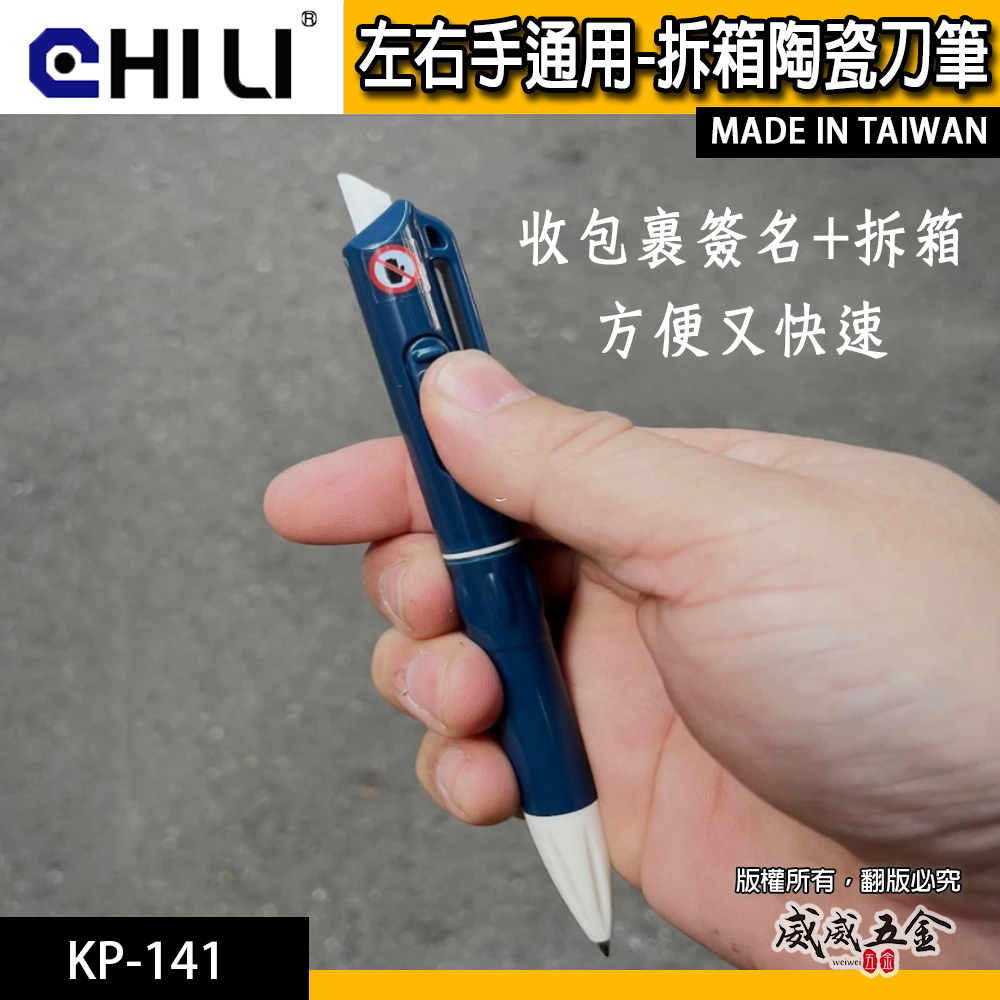 CHILI｜開箱刀 拆箱刀 美工刀 原子筆 安全美工刀 包裹刀 快遞刀 陶瓷刀片 陶瓷刀左右手通用｜台灣製｜KP-141