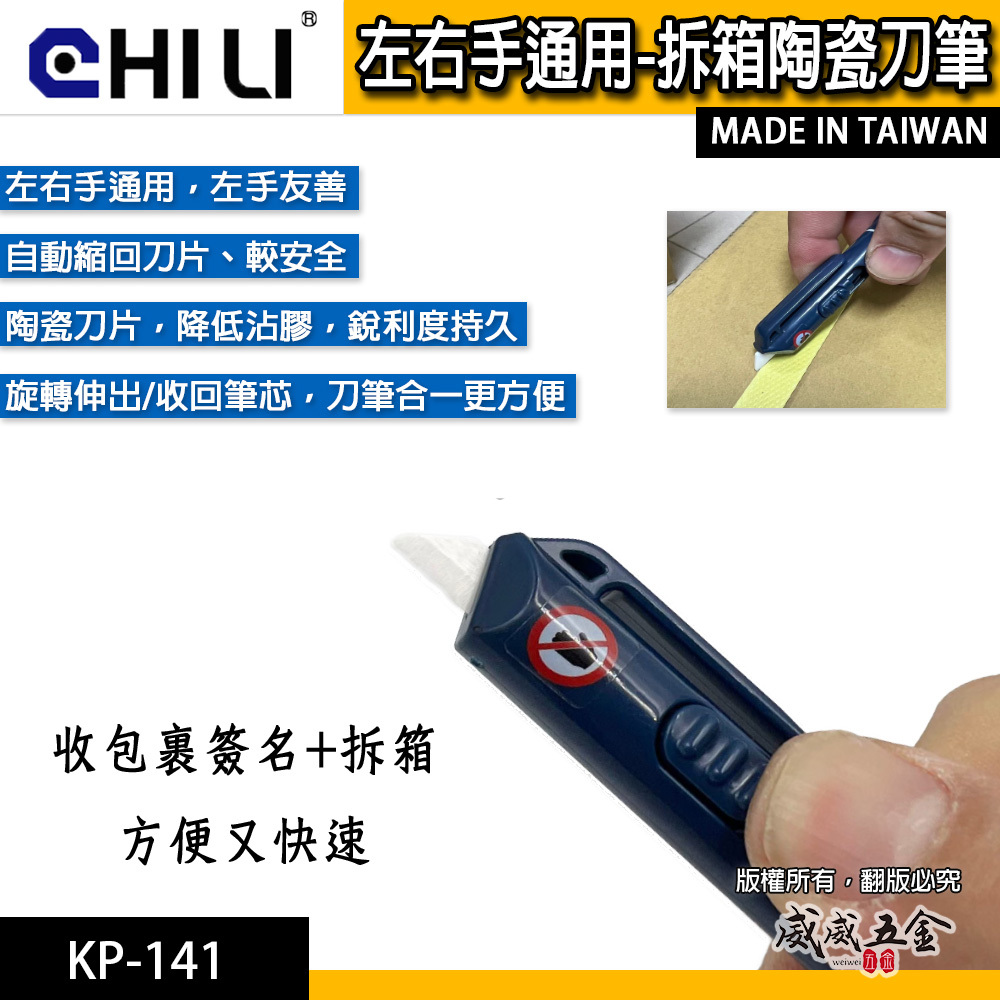 CHILI｜開箱刀 拆箱刀 美工刀 原子筆 安全美工刀 包裹刀 快遞刀 陶瓷刀片 陶瓷刀左右手通用｜台灣製｜KP-141