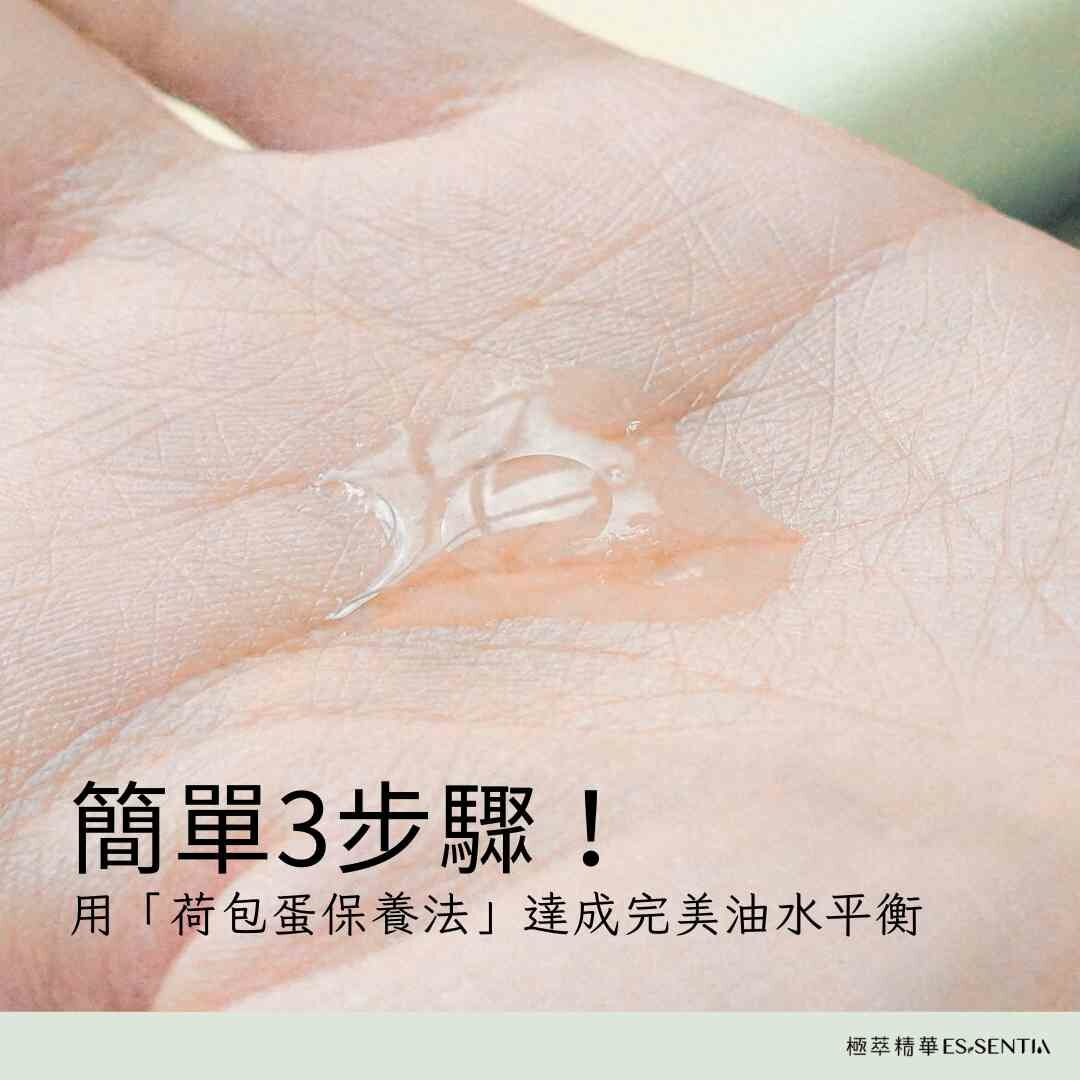 簡單3步驟！用「荷包蛋保養法」達成完美油水平衡