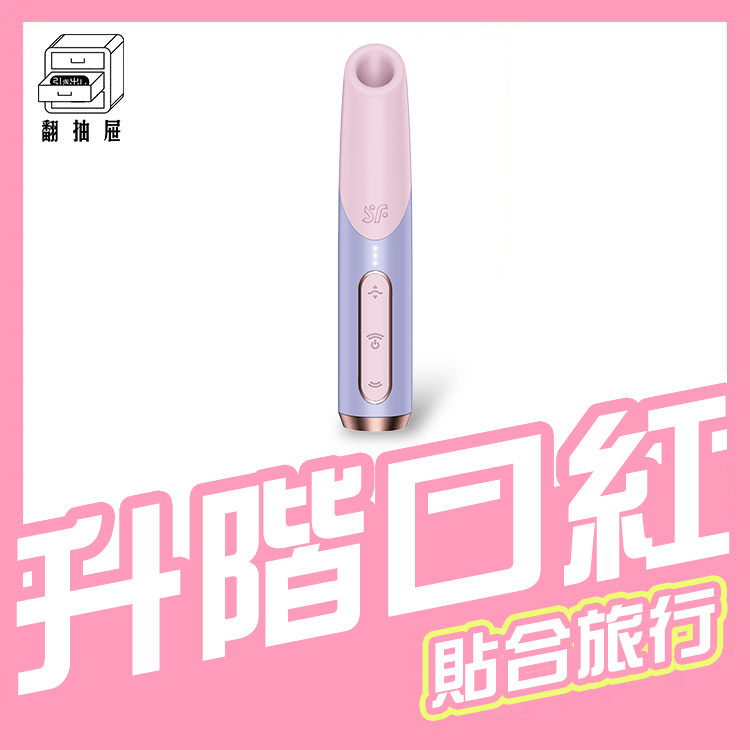 Satisfyer｜Bold Kiss 3D磁感律動吸吮器