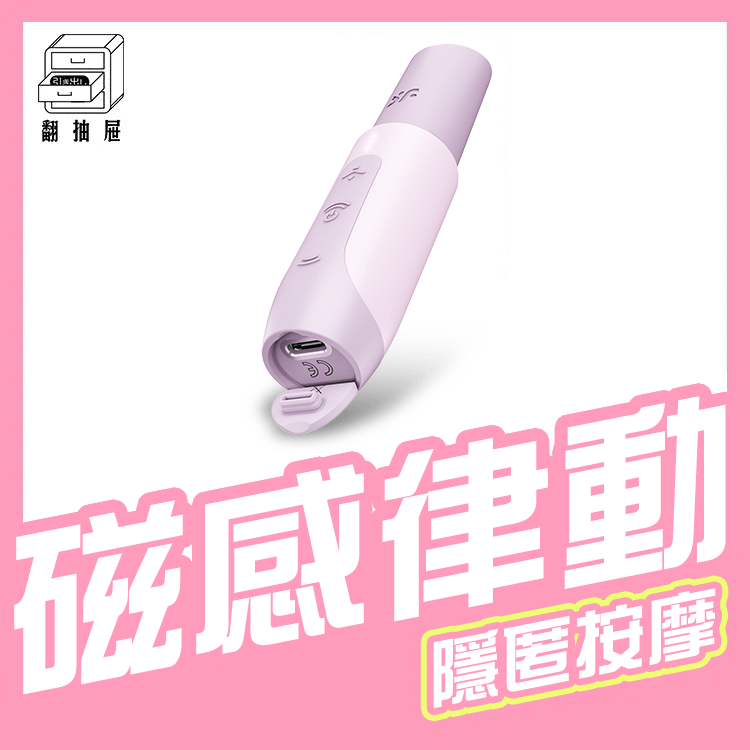 Satisfyer｜Secret Kiss 3D磁感律動吸吮器
