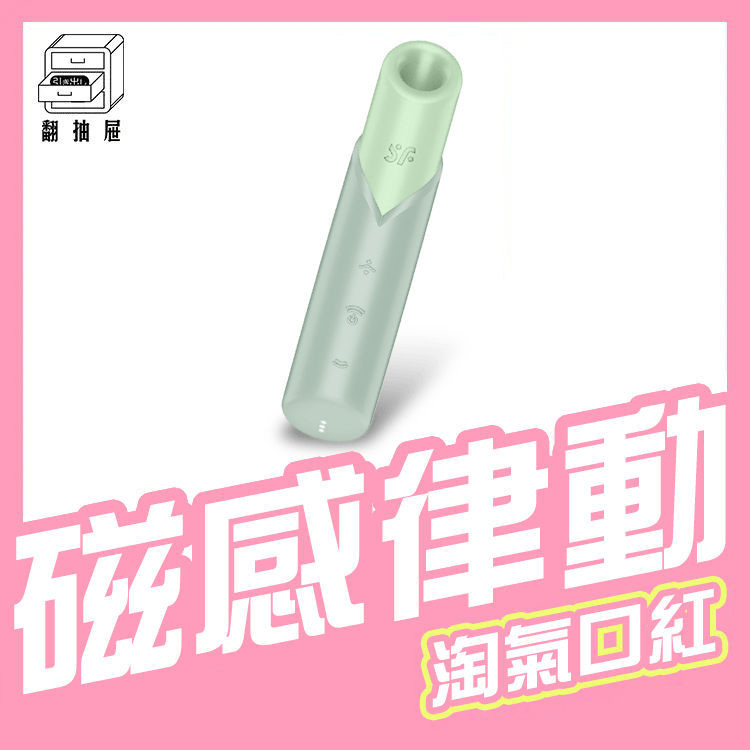 Satisfyer｜Naughty Kiss 3D磁感律動吸吮器