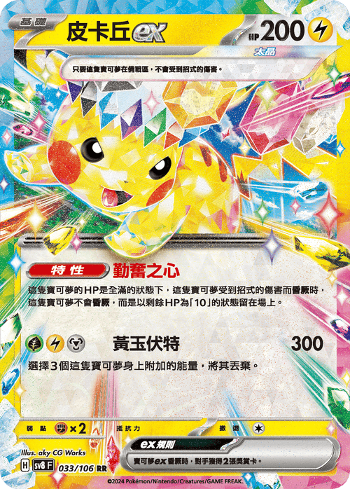 【SV8F 033/106 RR】皮卡丘ex RR