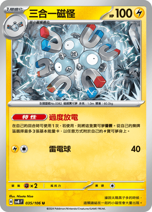 【SV8F 035/106 U】三合一磁怪 U
