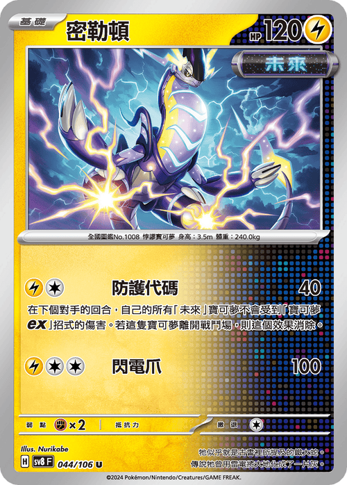 【SV8F 044/106 U】密勒頓 U