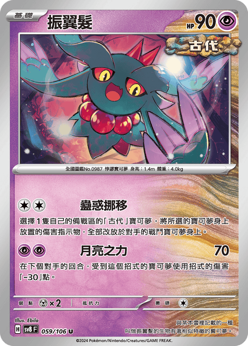 【SV8F 059/106 U】振翼髮 U