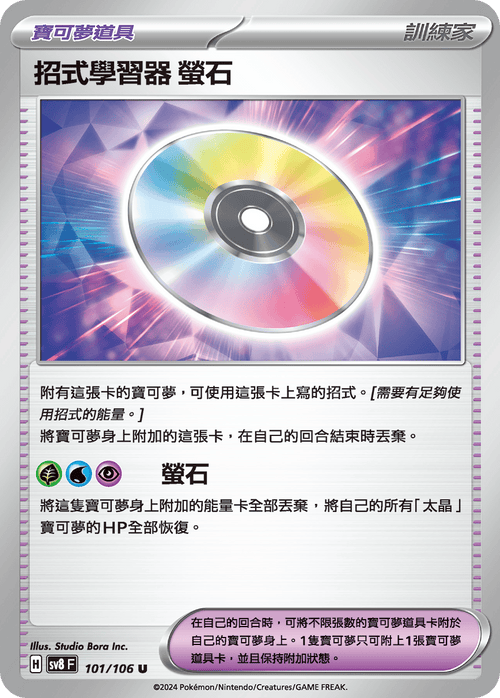 【SV8F 101/106 U】招式學習器螢石 U