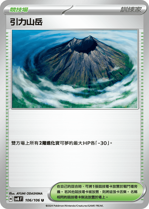 【SV8F 106/106 U】引力山岳 U