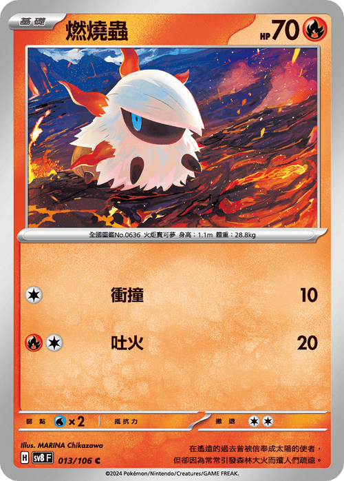 【SV8F 013/106 C】燃燒蟲 C