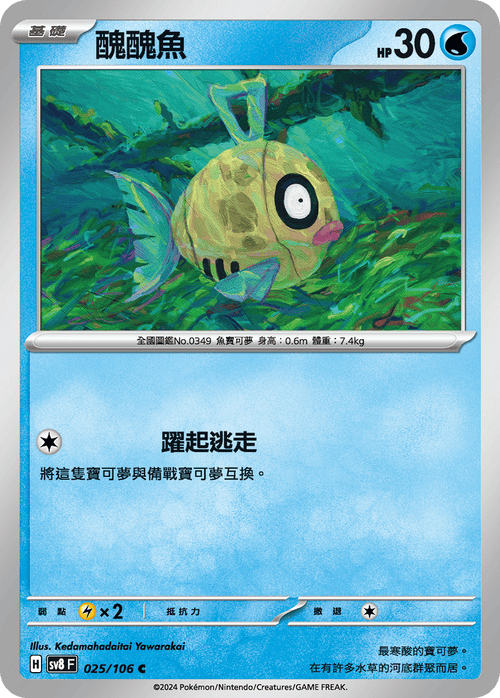 【SV8F 025/106 C】醜醜魚 C