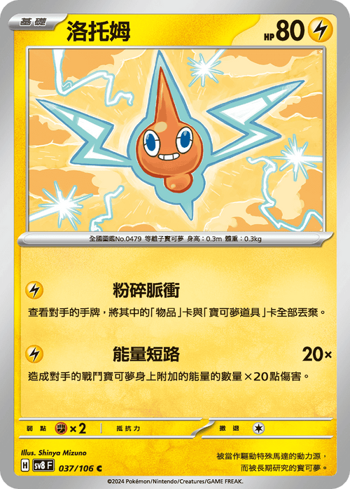 【SV8F 037/106 C】洛托姆 C