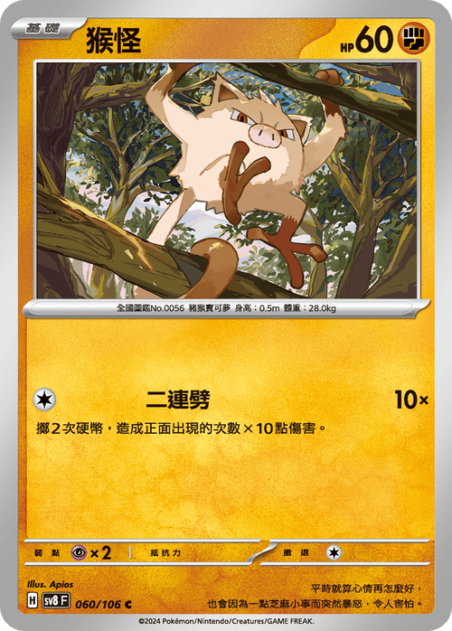 【SV8F 060/106 C】猴怪 C