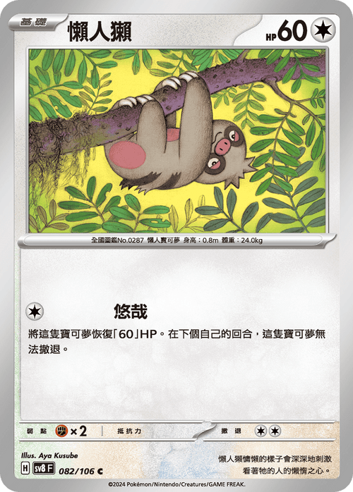 【SV8F 082/106 C】懶人獺 C