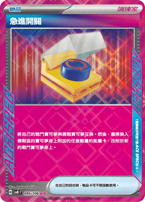 【SV8F 095/106 ACE】急進開關 ACE