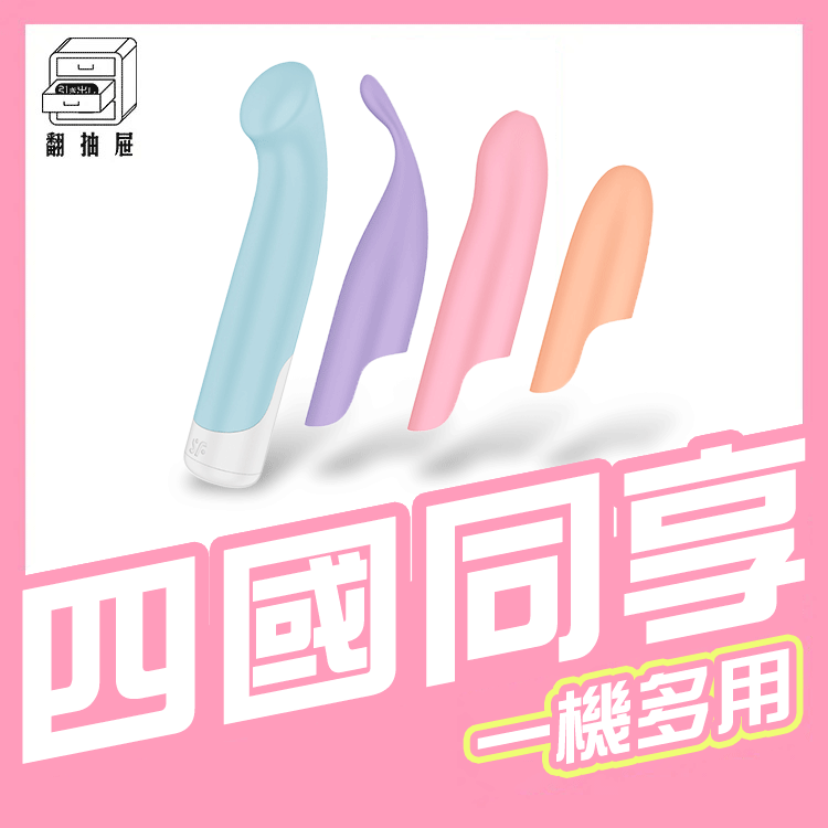 Satisfyer｜Playful Four 趣味四重奏