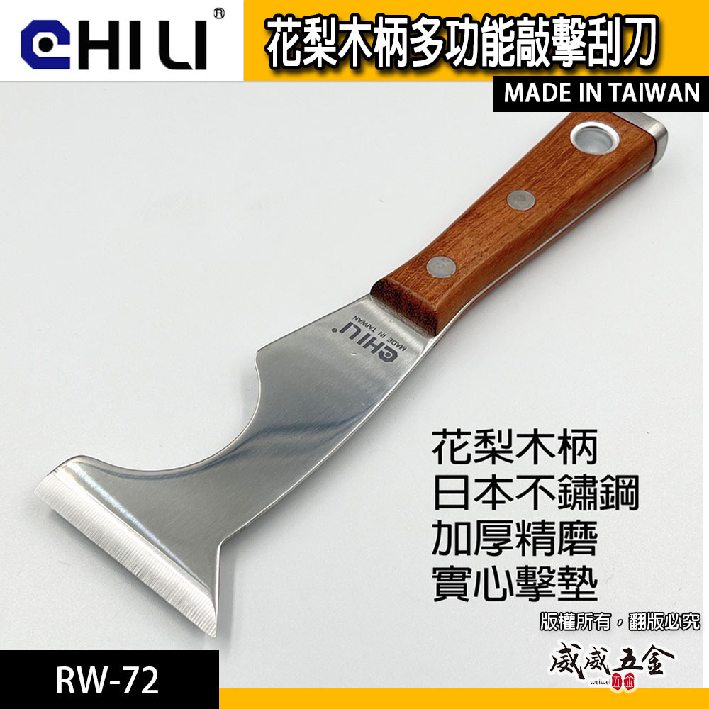 CHILI｜多功能敲擊刮刀 敲擊刮刀 油漆刀 不鏽鋼刮刀 拔釘 除鏽刀｜花梨木柄RW-72｜藍黑膠柄CH01-W｜台灣製
