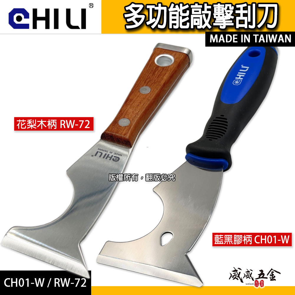 CHILI｜多功能敲擊刮刀 敲擊刮刀 油漆刀 不鏽鋼刮刀 拔釘 除鏽刀｜花梨木柄RW-72｜藍黑膠柄CH01-W｜台灣製