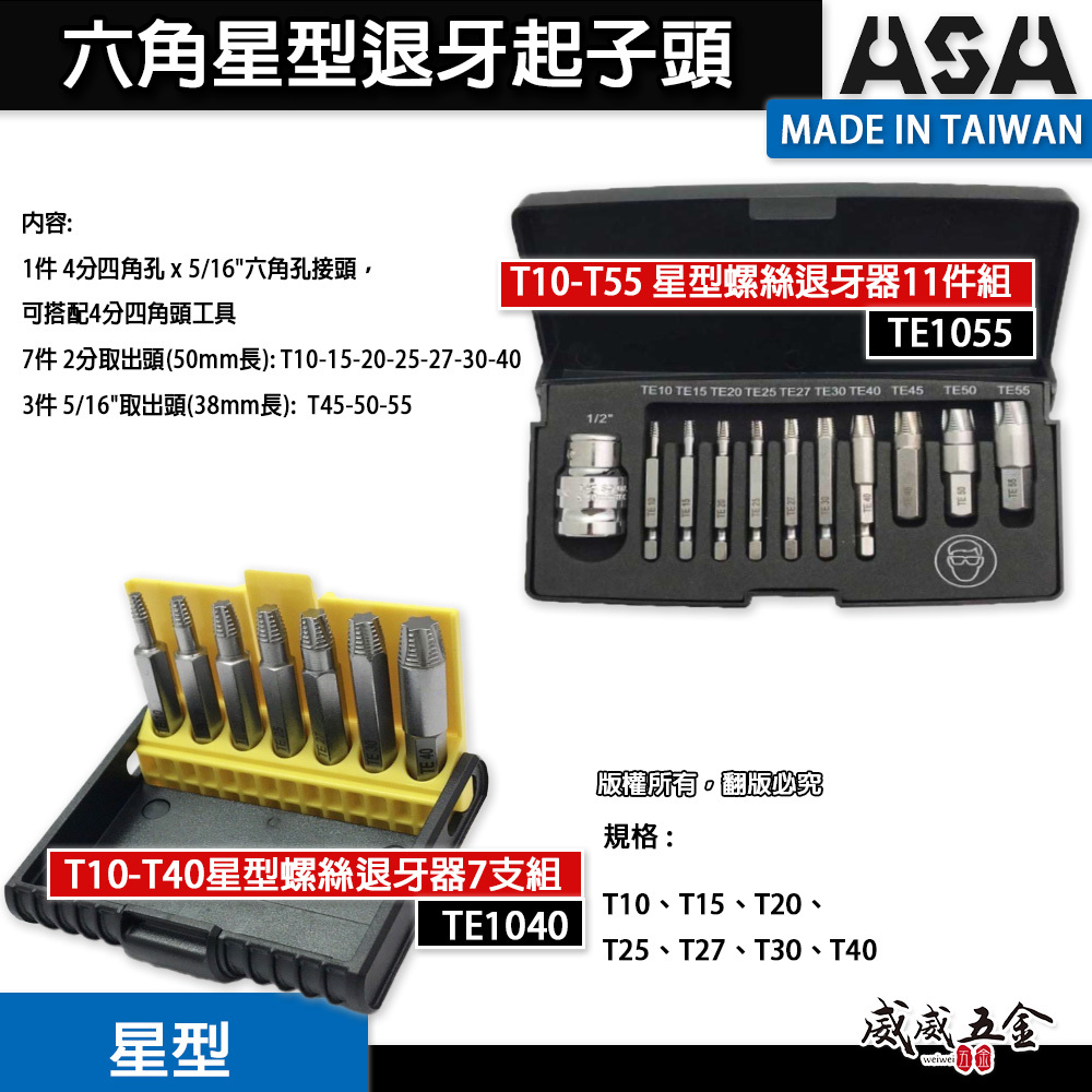 ASA｜星型起子頭 倒牙崩牙滑牙螺絲取出器｜星型螺絲退牙器11件組 TE1055｜星狀7支組 TE1040｜台灣製｜盒裝