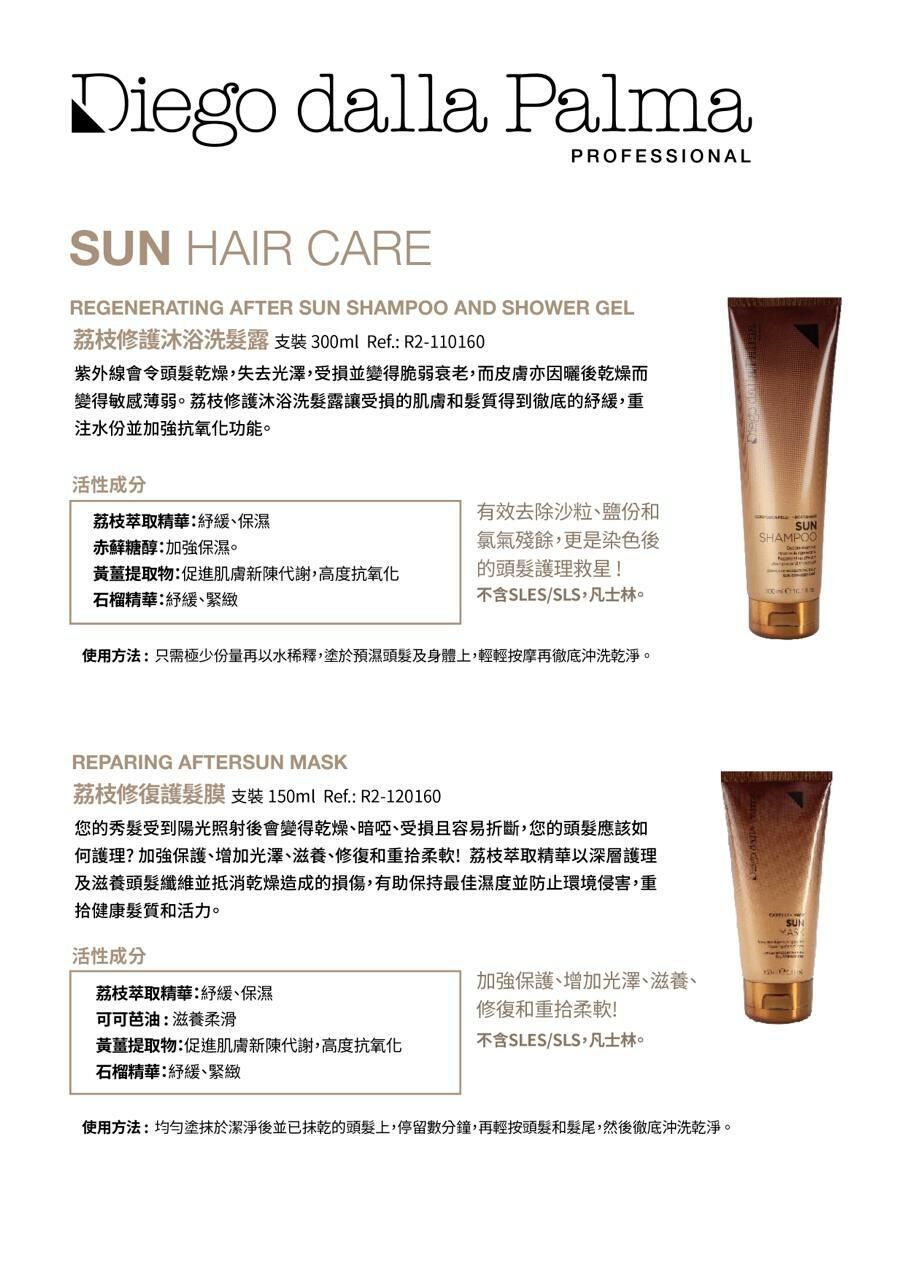 Diego dalla Palma 荔枝修護沐浴洗髮露/荔枝修復護髮膜