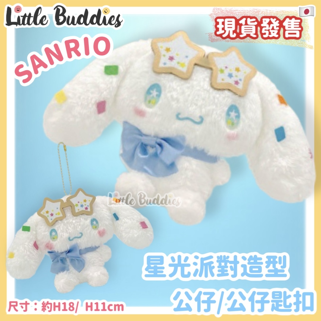 日本 Sanrio Cinnamoroll 玉桂狗 星光派對造型 公仔 / 公仔匙扣
