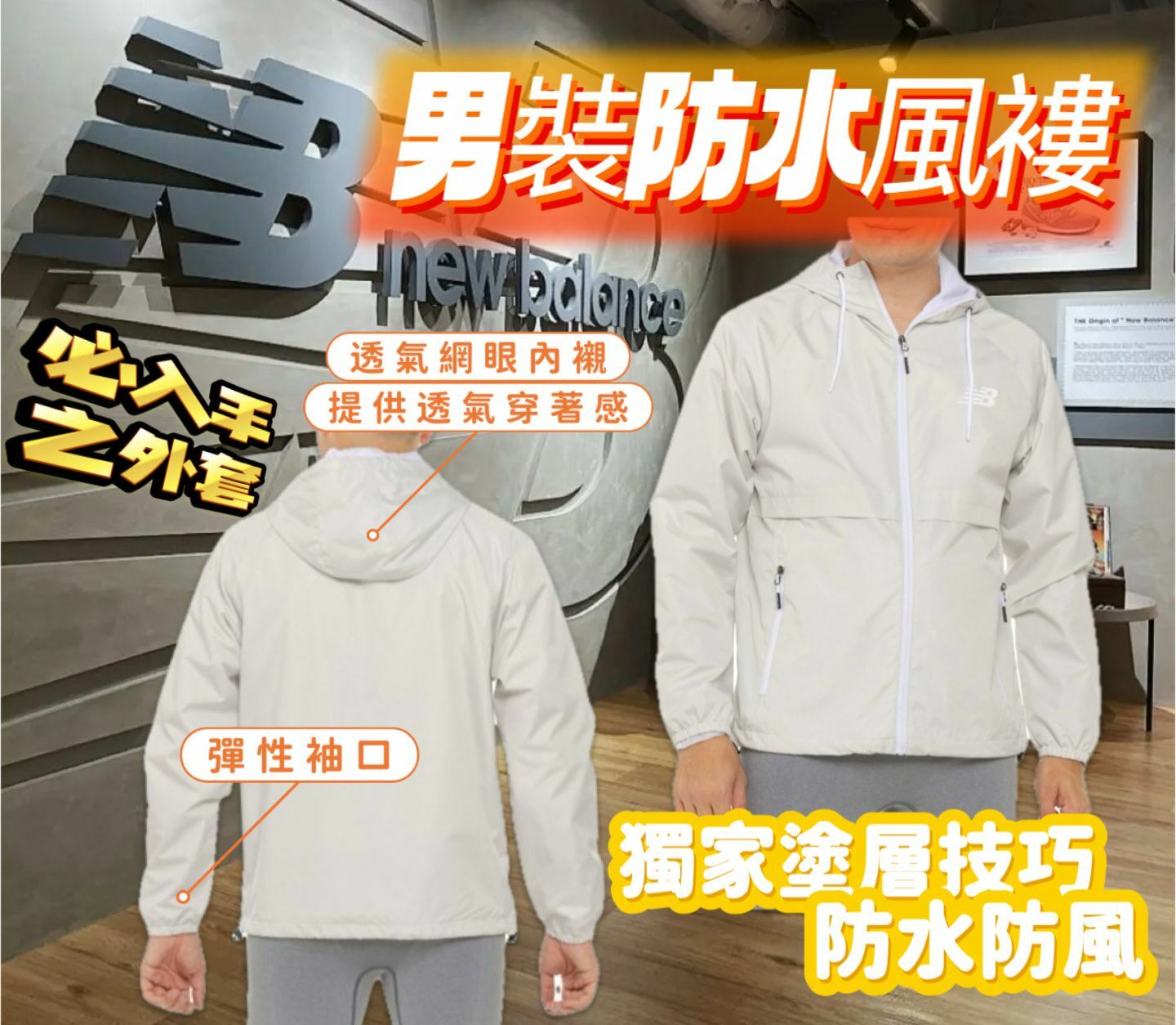 【預購】New Balance G021353 男裝防水風褸