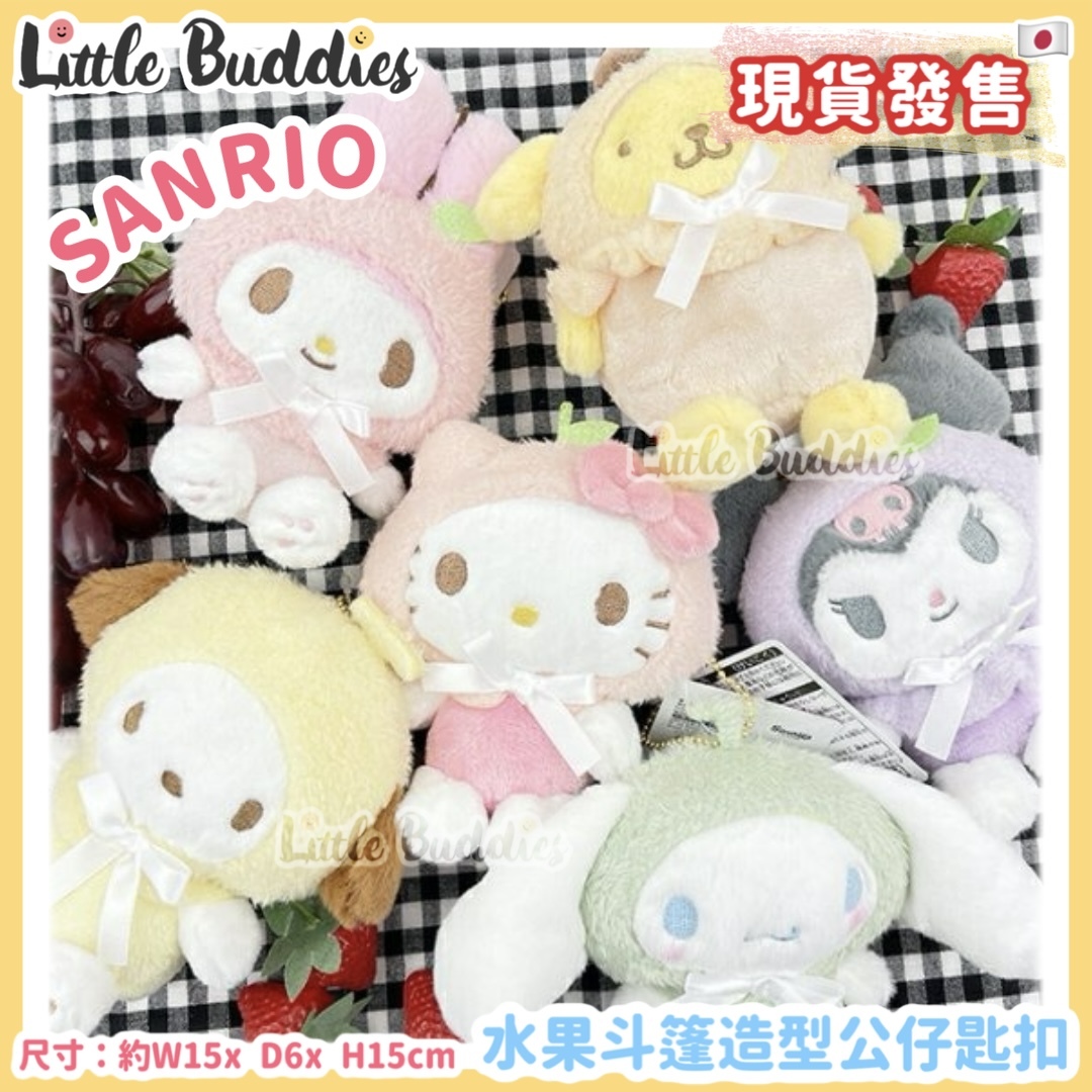 日本 Sanrio 水果斗篷造型 公仔匙扣