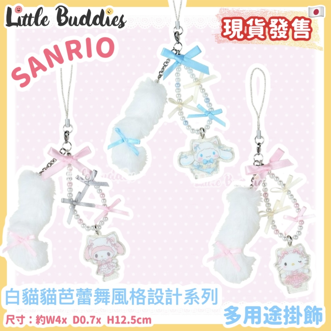 日本 Sanrio 白貓貓芭蕾舞風格設計系列 多用途掛飾