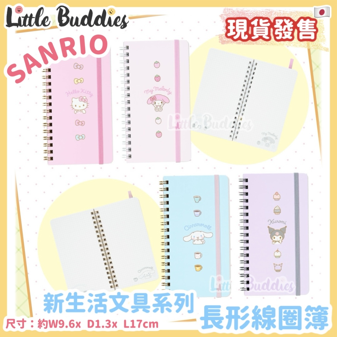 日本 Sanrio 新生活文具系列 - 長形線圈簿