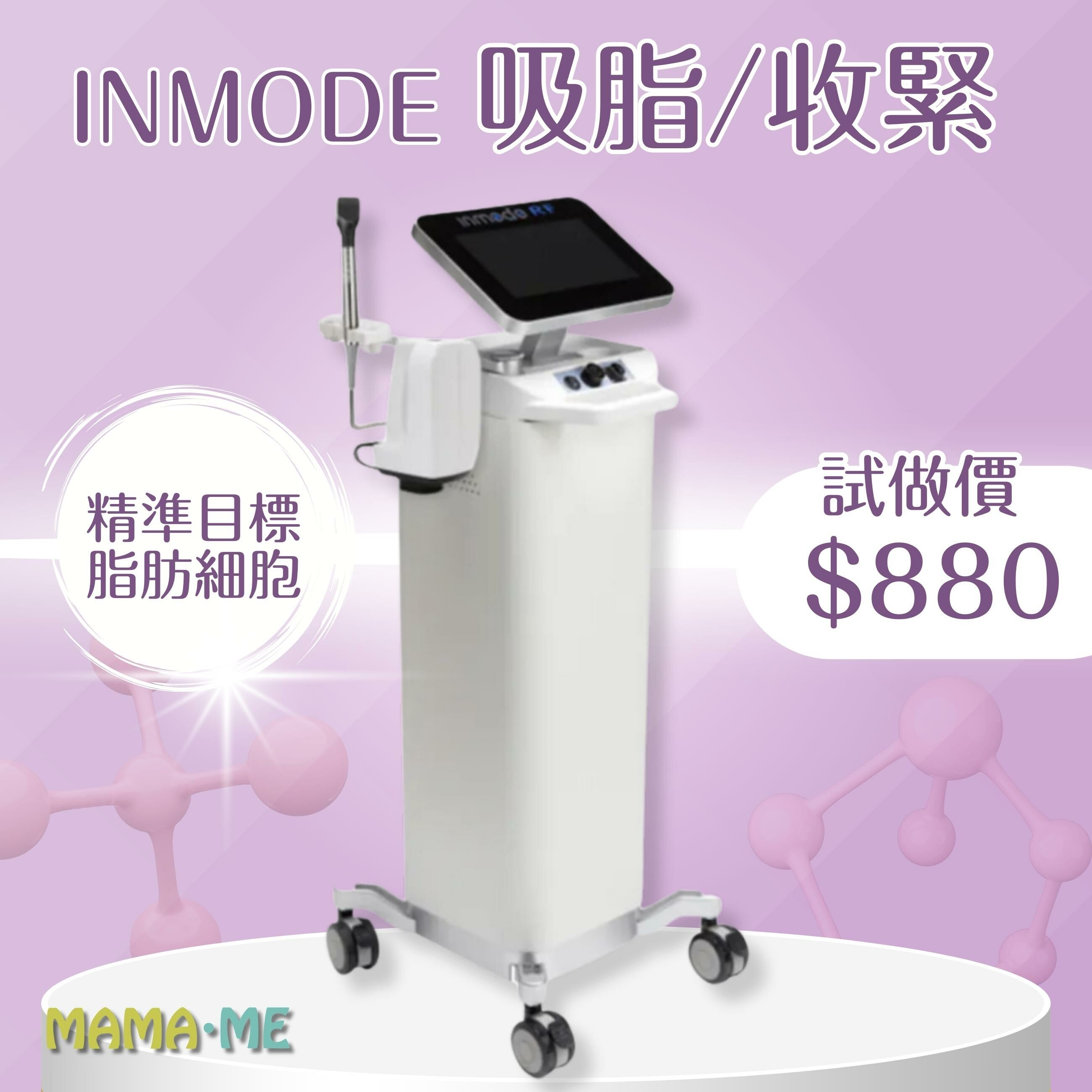 Inmode吸脂/收緊試做價