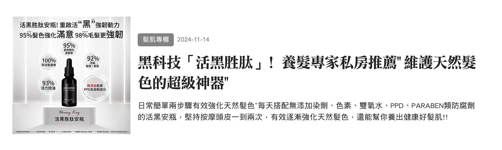 髮肌專欄：黑科技「活黑胜肽」！養髮專家私房推薦''維護天然髮色的超級神器''