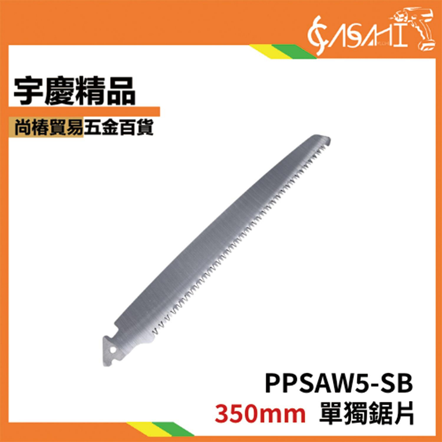 附發票｜PPSAW5-SB單獨鋸片(350mm)｜建築 園藝 鋸片 合金鋼 耐用數倍 超硬 耐用數倍 鋸刀
