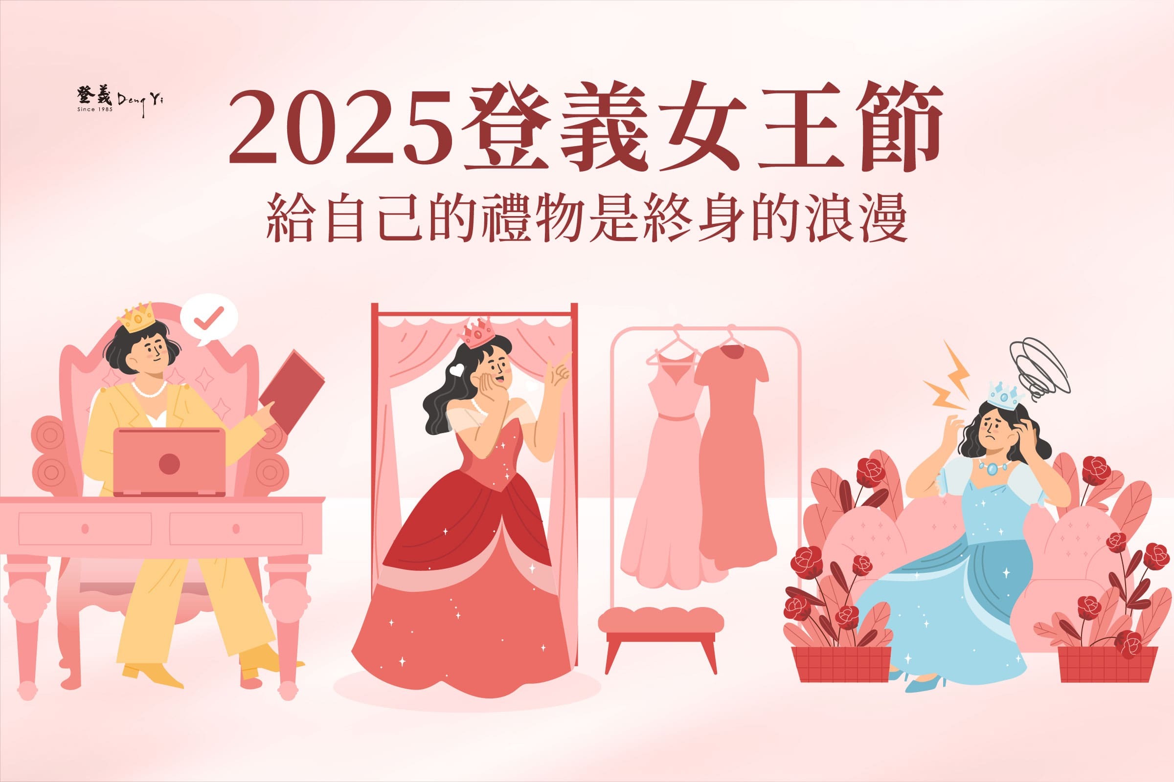 國際婦女節即將到來，登義獻上2025女王節送禮提案，給自己禮物是終身的浪漫
