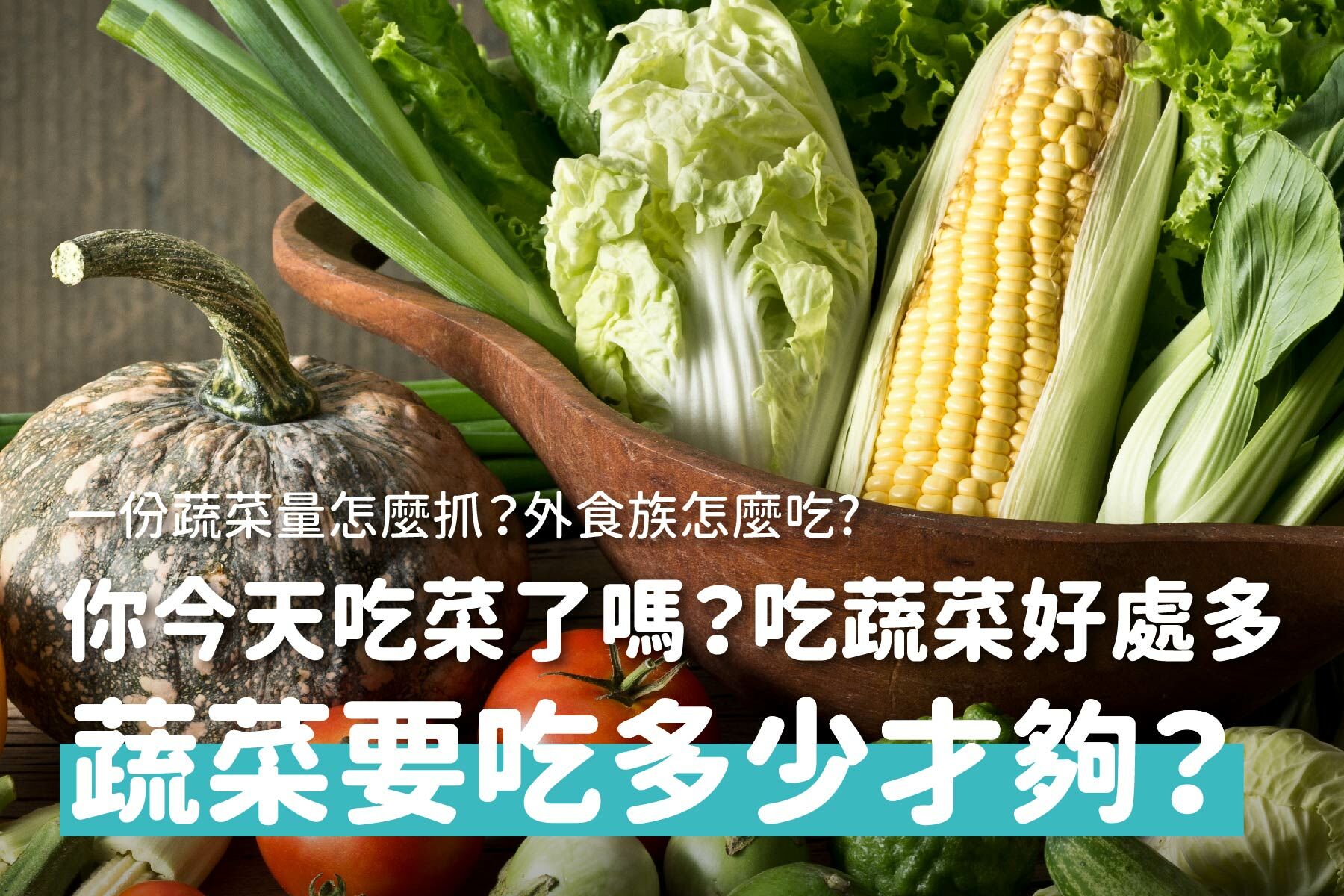 吃蔬菜好處多，吃多少才夠？