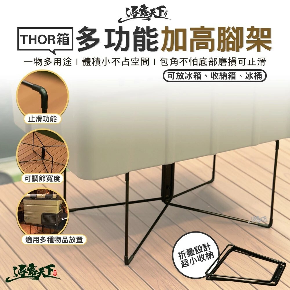 逐露天下 THOR/冰箱強化增高支架