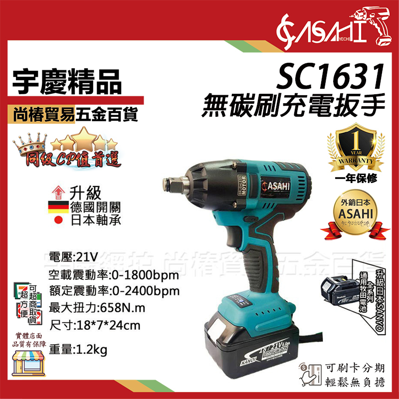 附發票｜SC1631｜升級軸承 德國開關 無碳刷鋰電扳手21V 高扭力658n.m