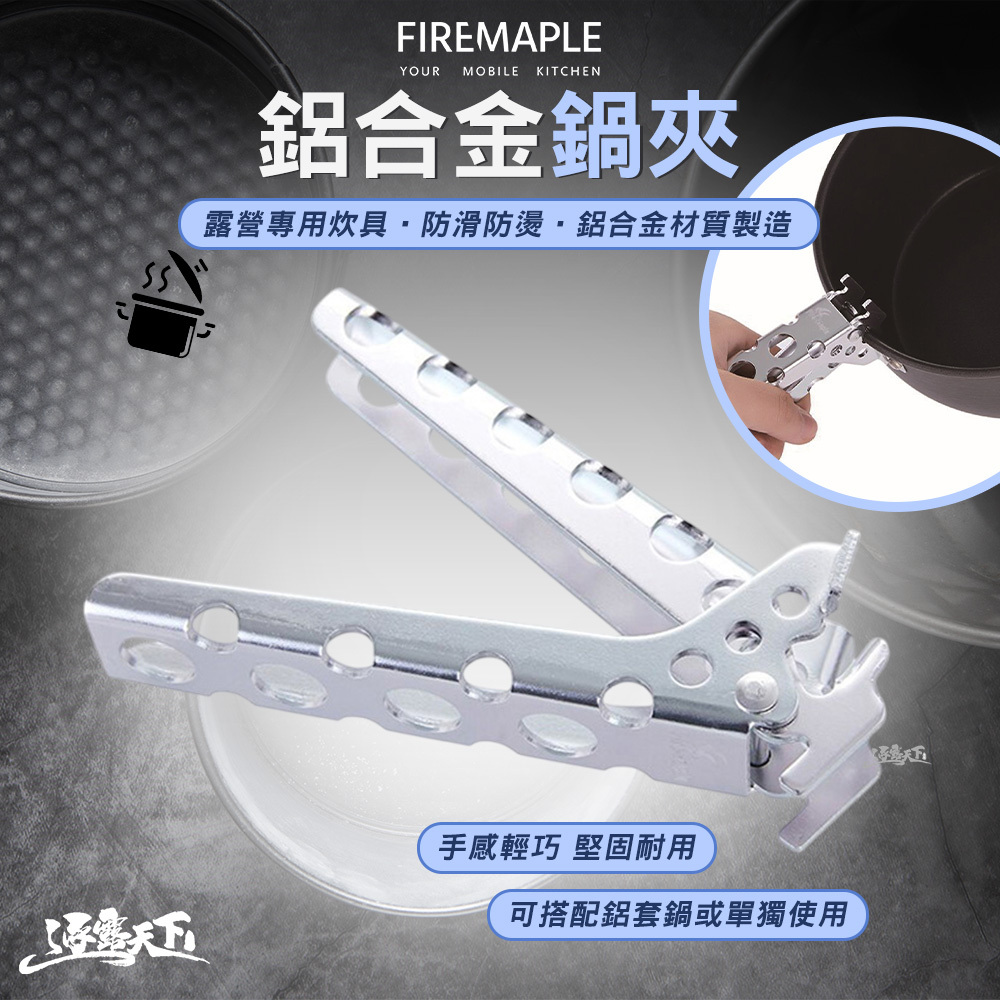 FIRE MAPLE火楓 鋁合金鍋夾